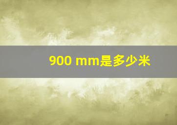 900 mm是多少米